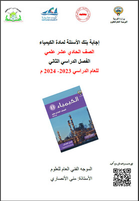 بنك الأسئلة الكيمياء الصف الحادي عشر الثانوي ف2-2024