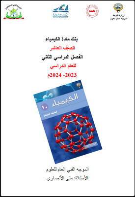 بنك الأسئلة الكيمياء الصف العاشر الثانوي ف2-2024