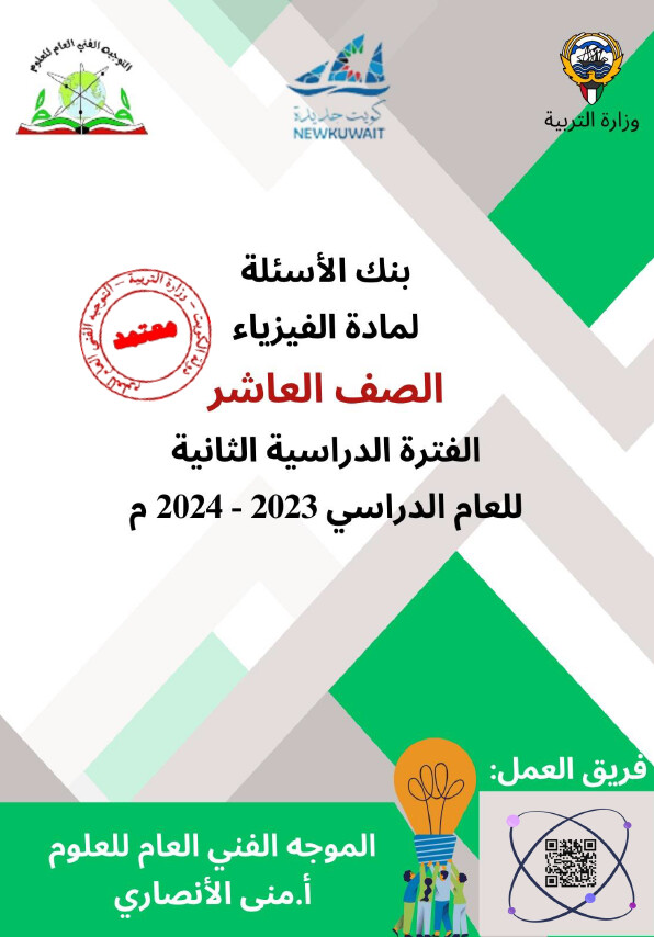 بنك أسئلة الفيزياء الصف العاشر الثانوي ف2-2024