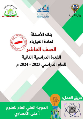 بنك أسئلة الفيزياء الصف العاشر الثانوي ف2-2024