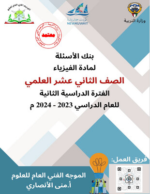 بنك الأسئلة الفيزياء الصف الثاني عشر الثانوي ف2-2024