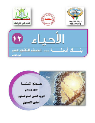 بنك الأسئلة الأحياء الصف الثاني عشر الثانوي ف2-2024