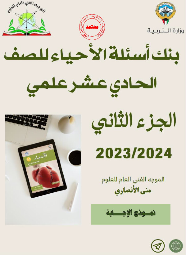 بنك الأسئلة الأحياء الصف الحادي عشر الثانوي ف2-2024