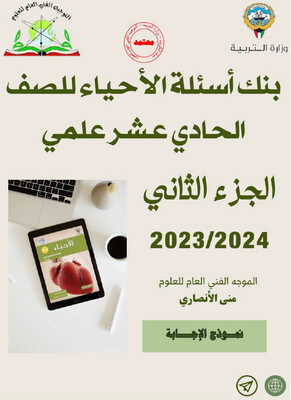 بنك الأسئلة الأحياء الصف الحادي عشر الثانوي ف2-2024