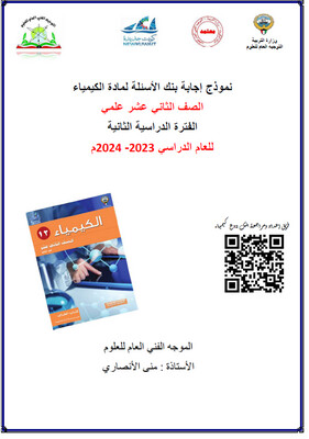 بنك الأسئلة الكيمياء الصف الثاني عشر الثانوي ف2-2024