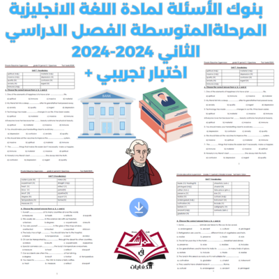 بنك الأسئلة السابع المتوسط اللغة الانجليزية ف2 2024