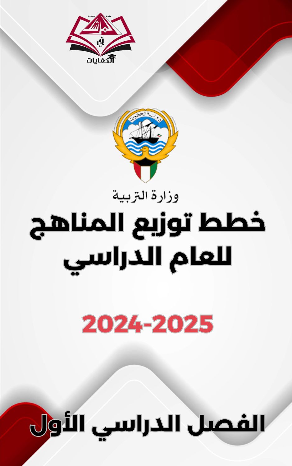 خطط توزيع المناهج للعام الدراسي(الفصل الدراسي الأول) 2024-2025