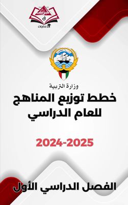 خطط توزيع المناهج للعام الدراسي(الفصل الدراسي الأول) 2024-2025
