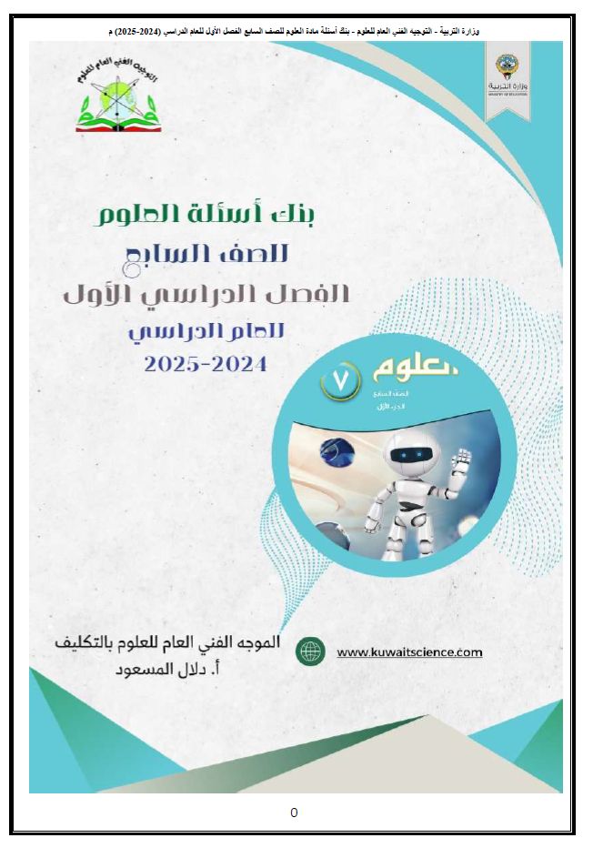 بنك أسئلة الصف السابع لمادة العلوم الفصل الدراسي الأول للعام الدراسي 2024-2025