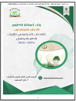 بنك أسئلة الصف السادس العلوم الفصل الدراسي الأول للعام الدراسي 2024-2025