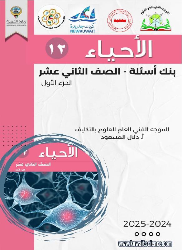 بنك أسئلة الأحياء للصف الثاني عشر الثانوي الفصل الدراسي الأول 2024-2025