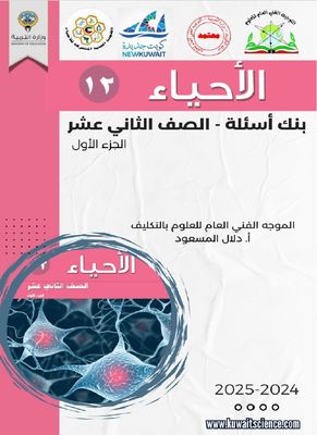 بنك أسئلة الأحياء للصف الثاني عشر الثانوي الفصل الدراسي الأول 2024-2025
