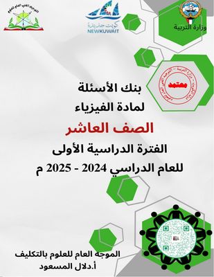 بنك الاسئلة لمادة الفيزياء الصف العاشر الثانوي للعام الدراسي 2024-2025 الفصل الدراسي الأول