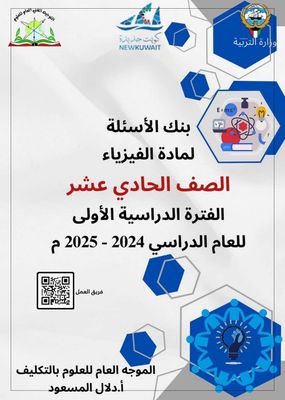 بنك الاسئلة لمادة الفيزياء الصف الحادي عشر الثانوي علمي . للعام الدراسي 2024-2025 الفصل الدراسي الأول