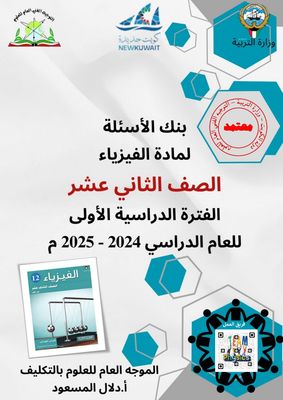 بنك الاسئلة لمادة الفيزياء للصف الثاني عشر الثانوي علمي . العام الدراسي 2024-2025 الفصل الدراسي الأول