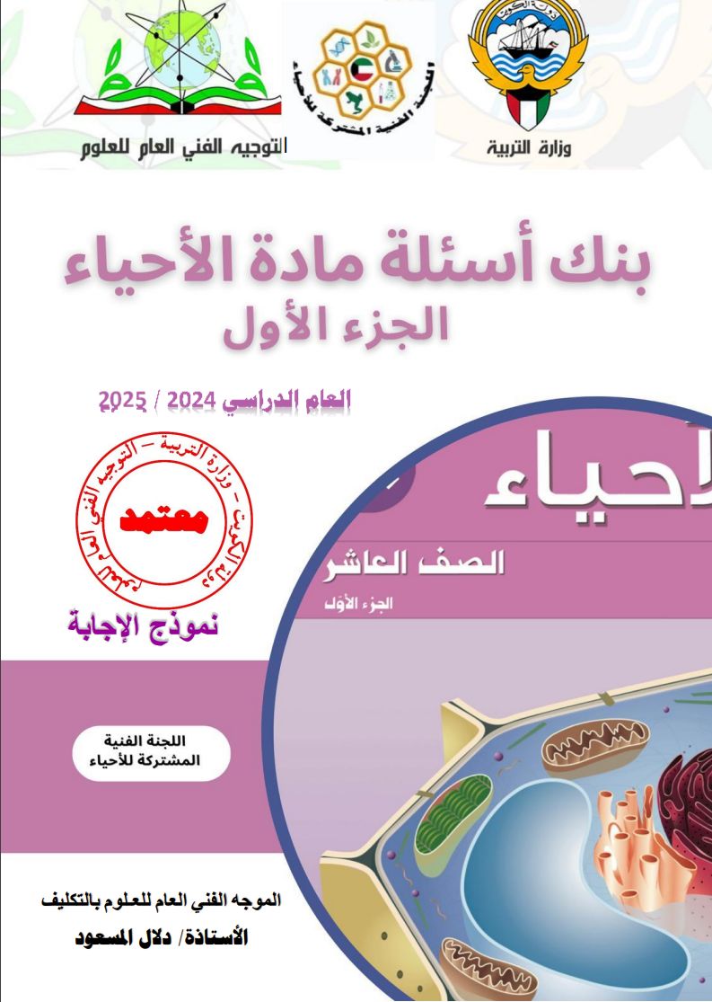 بنك الاسئلة للاحياء الصف العاشر الثانوي للعام الدراسي 2024-2025 الفصل الدراسي الأول