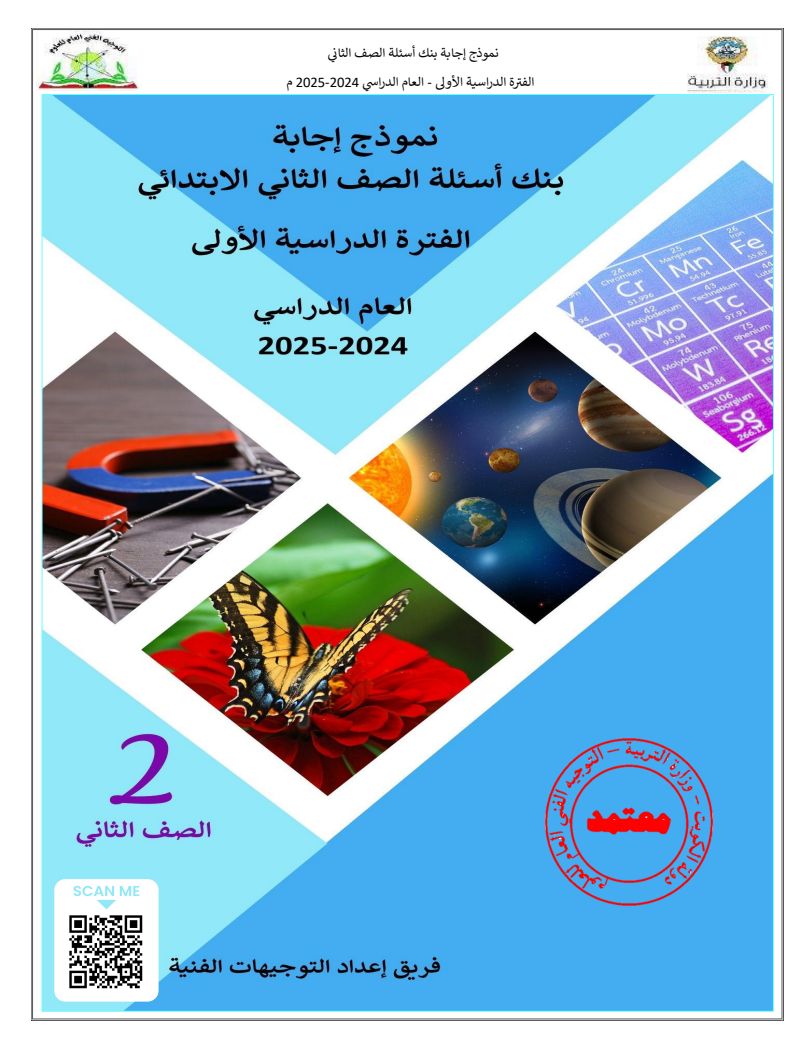 بنك أسئلة العلوم للصف الثاني الابتدائي للعام الدراسي 2024-2025 الفصل الدراسي الأول