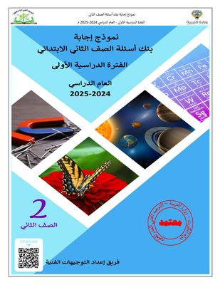 بنك أسئلة العلوم للصف الثاني الابتدائي للعام الدراسي 2024-2025 الفصل الدراسي الأول