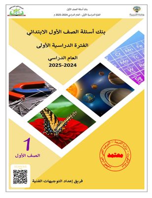 بنك أسئلة العلوم للصف الأول الابتدائي للعام الدراسي 2024-2025 الفصل الدراسي الأول
