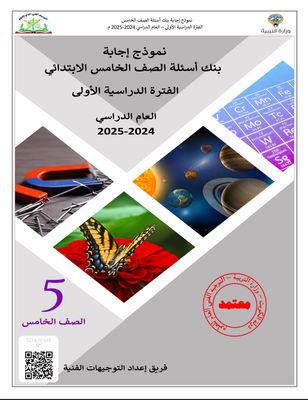 بنك أسئلة العلوم للصف الخامس الابتدائي للعام الدراسي 2024-2025 الفصل الدراسي الأول