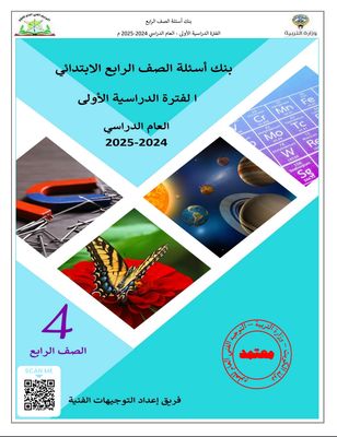 بنك أسئلة العلوم للصف الرابع الابتدائي للعام الدراسي 2024-2025 الفصل الدراسي الأول