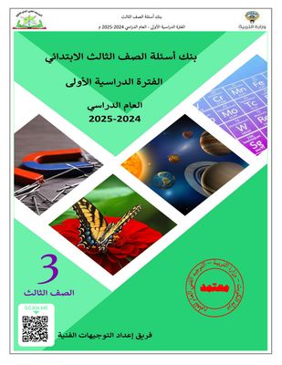 بنك أسئلة العلوم للصف الثالث الابتدائي للعام الدراسي 2024-2025 الفصل الدراسي الأول