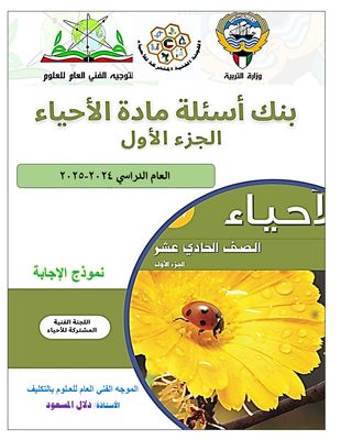 بنك اسئلة الاحياء للصف الحادي عشر الثانوي العام الدراسي 2024-2025 الفصل الدراسي الأول