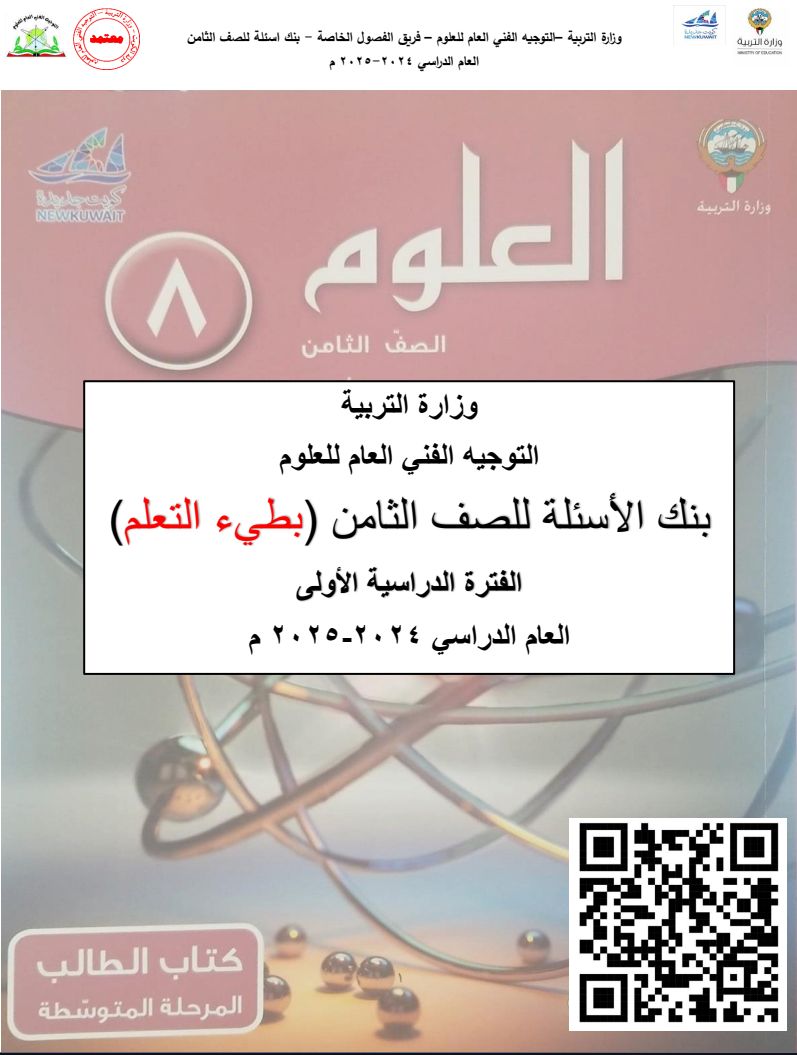 بنك أسئلة العلوم للصف الثامن المتوسط -بطئ التعلم للعام الدراسي 2024-2025 الفصل الدراسي الأول