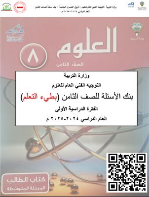 بنك أسئلة العلوم للصف الثامن المتوسط -بطئ التعلم للعام الدراسي 2024-2025 الفصل الدراسي الأول