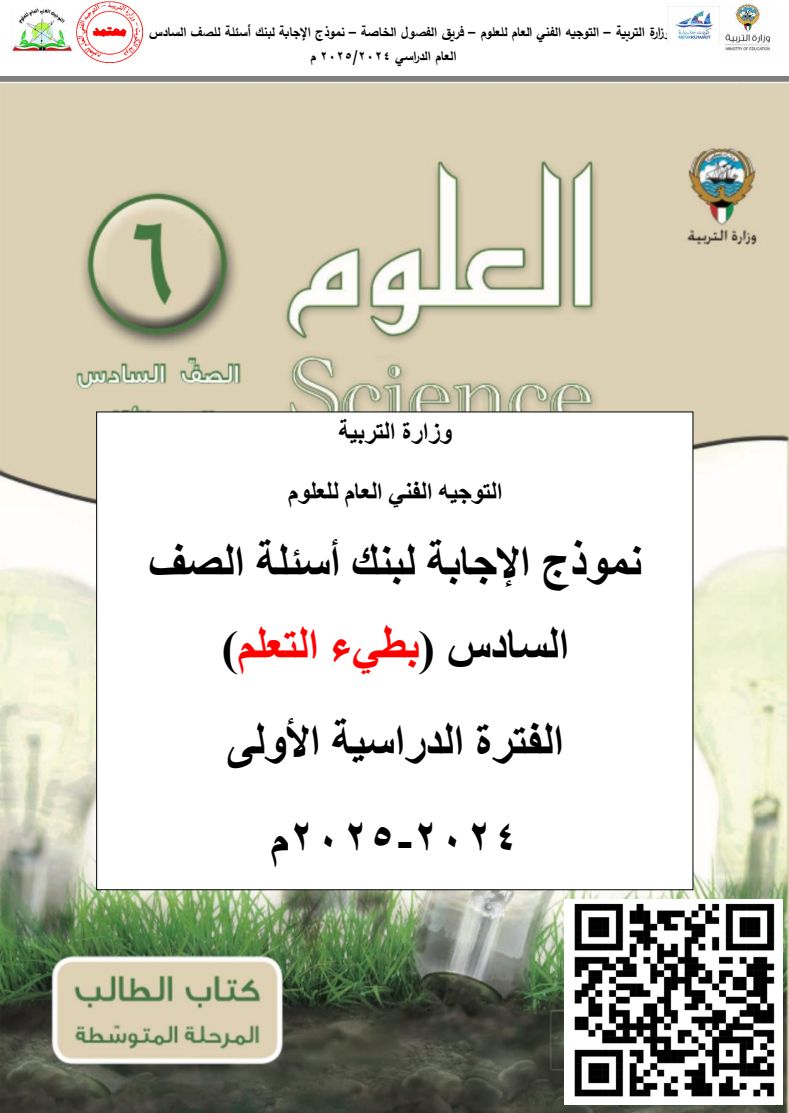 بنك أسئلة العلوم للصف السادس المتوسط -بطيء التعلم للعام الدراسي 2024-2025 الفصل الدراسي الأول