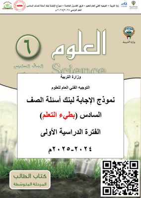 بنك أسئلة العلوم للصف السادس المتوسط -بطيء التعلم للعام الدراسي 2024-2025 الفصل الدراسي الأول