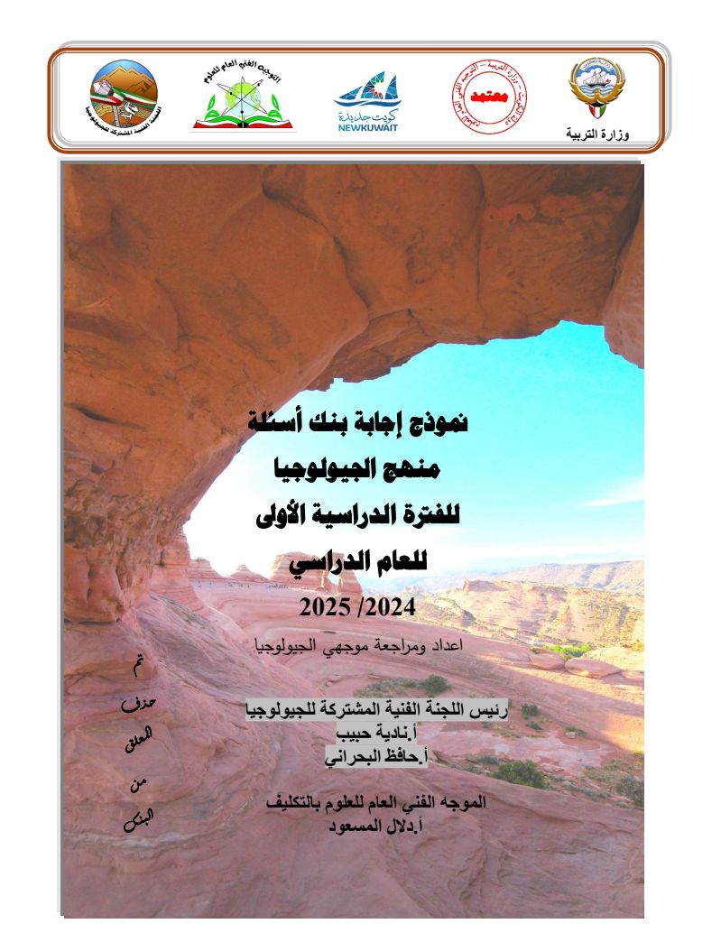 بنك الأسئلة لمادة الجيولوجيا للصف الحادي عشر علمي للعام الدراسي 2024-2025 الفصل الدراسي الأول