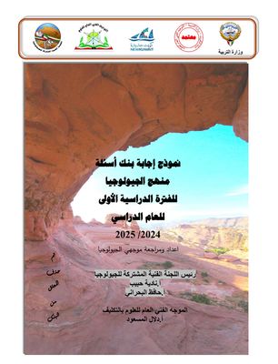 بنك الأسئلة لمادة الجيولوجيا للصف الحادي عشر علمي للعام الدراسي 2024-2025 الفصل الدراسي الأول