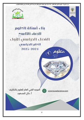 بنك الأسئلة لمادة العلوم الصف التاسع المتوسط للعام الدراسي 2024-2025 الفصل الدراسي الأول