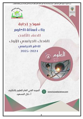 بنك الأسئلة لمادة العلوم الصف الثامن المتوسط العام الدراسي 2024-2025 الفصل الدراسي الأول
