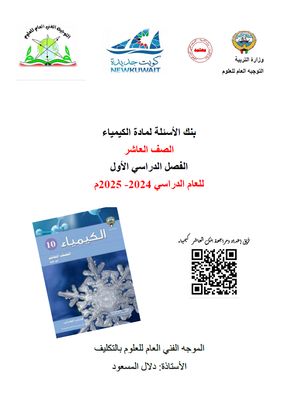 بنك الأسئلة لمادة الكيمياء للصف العاشرالثانوي للعام الدراسي 2024-2025 الفصل الدراسي الأول