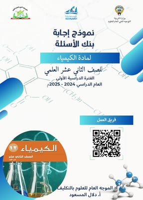 بنك الأسئلة لمادة الكيمياء للصف الثاني عشر الثانوي للعام الدراسي 2024-2025 الفصل الدراسي الأول