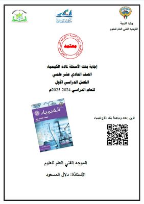 بنك الأٍسئلة لمادة الكيمياء للصف الحادي عشر الثانوي للعام الدراسي 2024-2025 الفصل الدراسي الأول