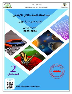 بنك أسئلة مادة العلوم للصف الثاني الابتدائي للعام الدراسي 2024-2025 ف2