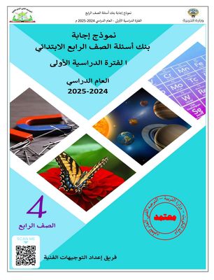 بنك أسئلة مادة العلوم للصف الرابع الابتدائي للعام الدراسي 2024-2025 ف2