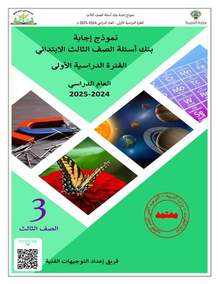 بنك أسئلة مادة العلوم للصف الثالث الابتدائي للعام الدراسي 2024-2025 ف2