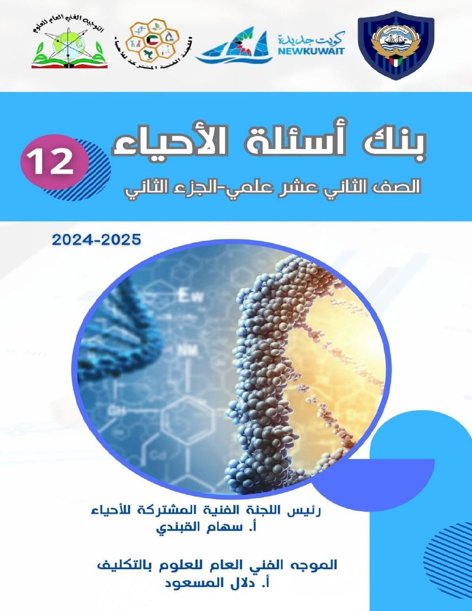 بنك أسئلة الأحياء للصف الثاني عشر علمي ف2 للعام الدراسي 2024-2025