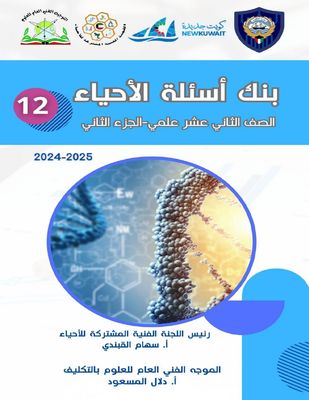 بنك أسئلة الأحياء للصف الثاني عشر علمي ف2 للعام الدراسي 2024-2025