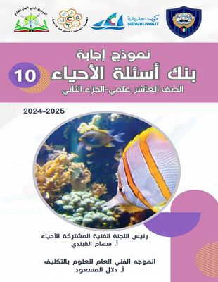 بنك أسئلة الأحياء للصف العاشر الثانوي ف2 للعام الدراسي 2024-2025
