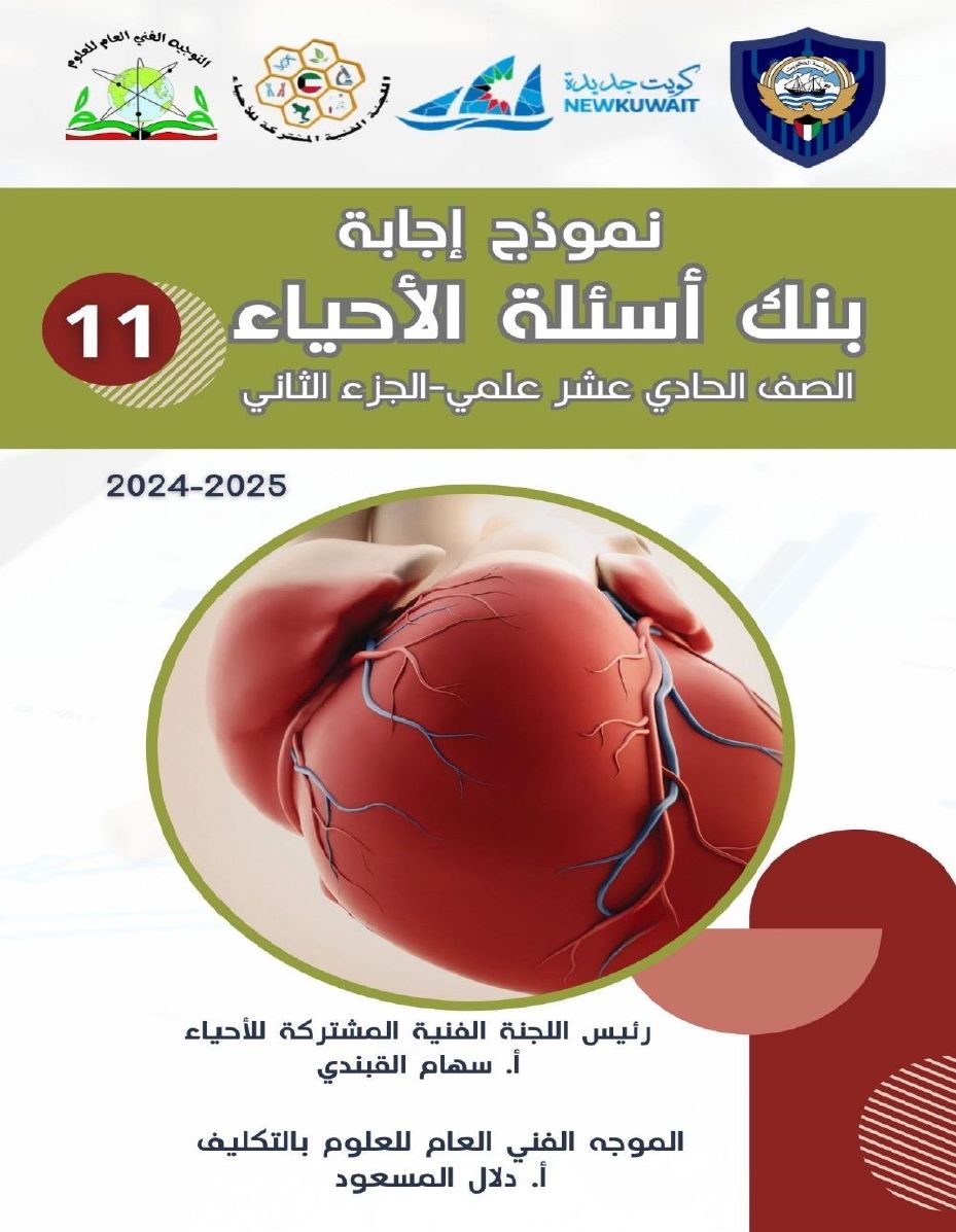 بنك أسئلة الأحياء للصف الحادي عشر علمي ف2 للعام الدراسي 2024-2025
