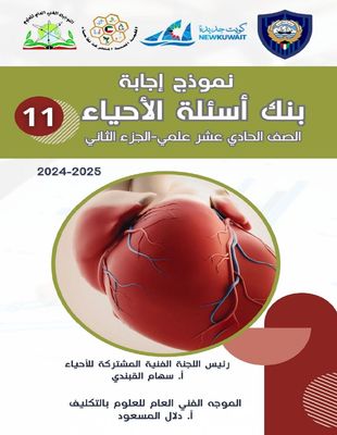 بنك أسئلة الأحياء للصف الحادي عشر علمي ف2 للعام الدراسي 2024-2025