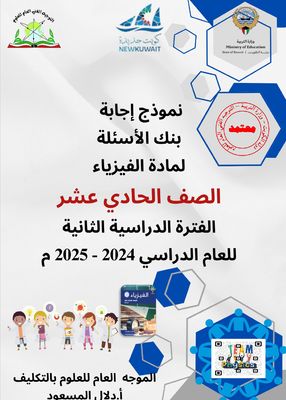 بنك أسئلة الفيزياء للصف الحادي عشر علمي ف2 للعام الدراسي2024 -2025