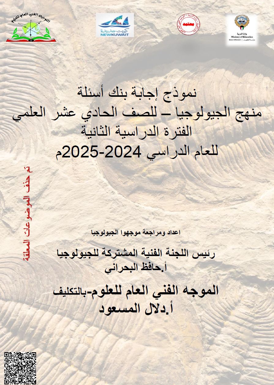 بنك أسئلة الجيولوجيا للصف الحادي عشر علمي ف2 للعام الدراسي 2024-2025