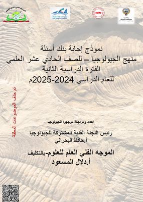 بنك أسئلة الجيولوجيا للصف الحادي عشر علمي ف2 للعام الدراسي 2024-2025