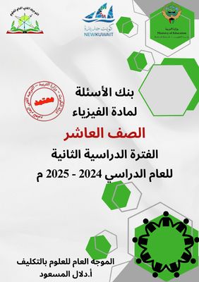 بنك أسئلة الفيزياء للصف العاشر الثانوي ف2 للعام الدراسي 2024-2025